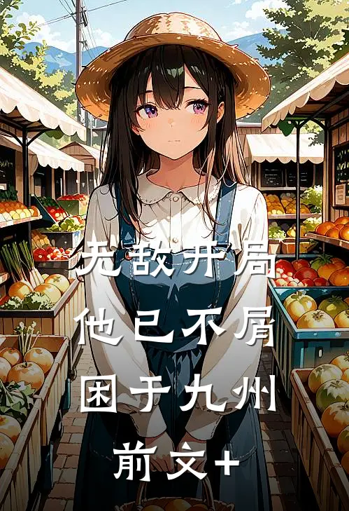 无敌开局，他已不屑困于九州前文+