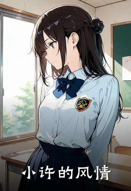 小许的风情