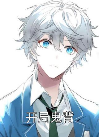 寒关月冷念卿安新上热文