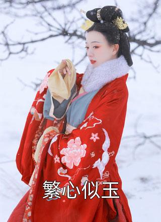 娇气包是隐藏款，糙汉捡到宝了热门小说