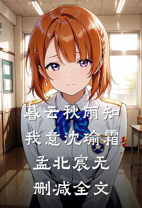 暮云秋雨知我意沈瑜霜孟北宸无删减全文