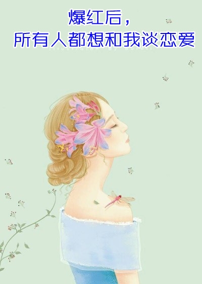 告白未遂，先看清了他的心全篇
