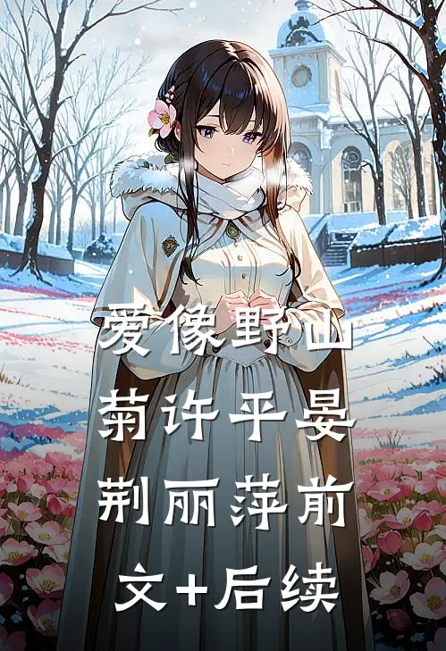 爱像野山菊许平晏荆丽萍前文+后续