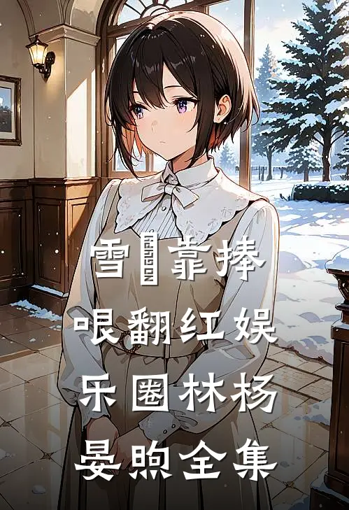 雪鸮靠捧哏翻红娱乐圈林杨晏煦全集