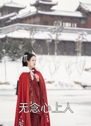 净身出户后，前妻全家跪求我复婚全文+后续