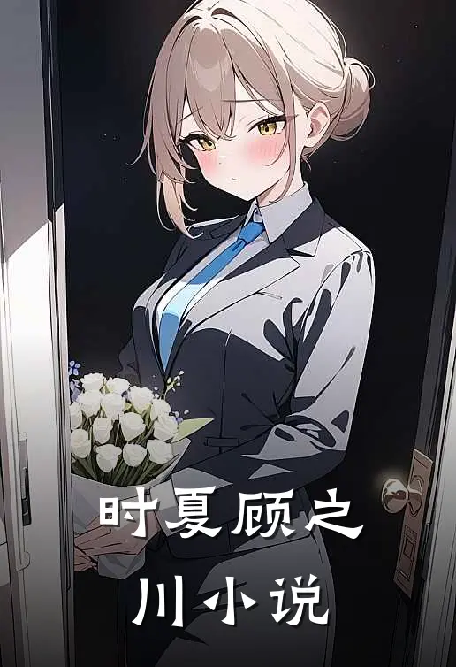 时夏顾之川小说