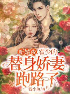 冷面阎王失忆后，被小娇妻套路了异常火爆