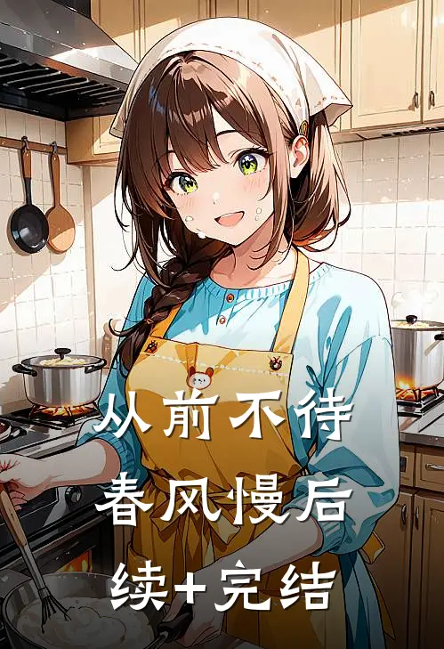 从前不待春风慢后续+完结