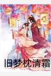星若旧梦，爱恨皆成空完结