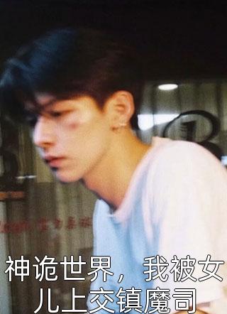 时空破碎，爱恨余灰完结+番外