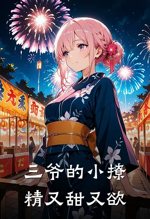 三爷的小撩精又甜又欲