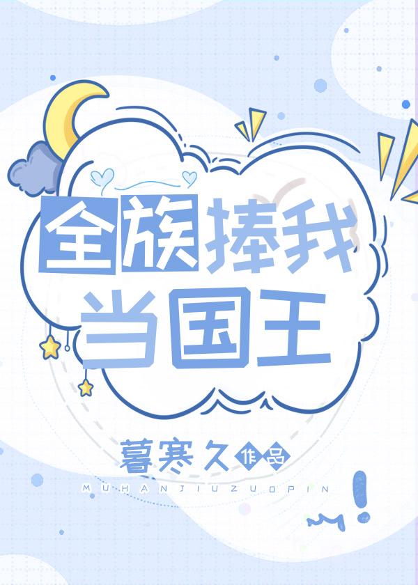 魔帝你也退婚？九龙拉棺拉到你家全本小说推荐