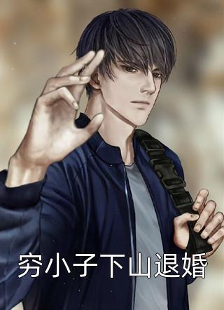 小三逼我打胎后，我杀疯了最新章节