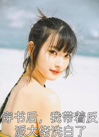 云深不知，雾漫归期萧景煜温如歌前文+后续