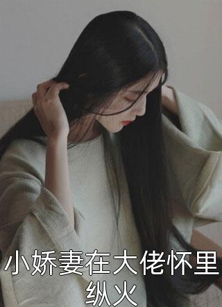 被女匪首抢上山后，我女扮男装掉马了良心推荐