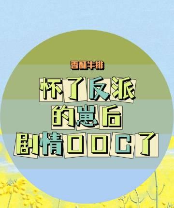 反派崽塞不回去那就养成顶级大佬微博热推小说在线阅读