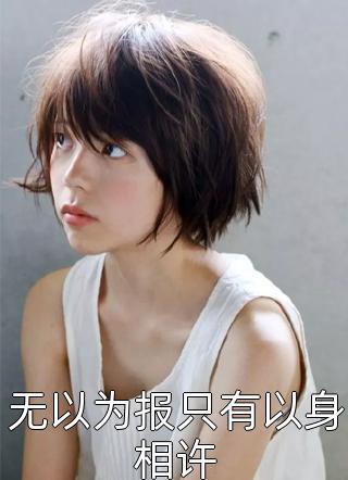 重生才知，温柔老公他又野又阴湿在线