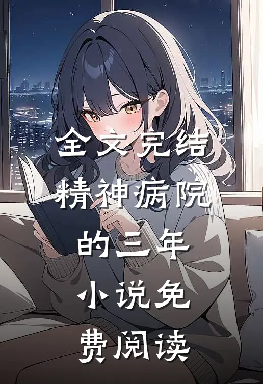 全文完结精神病院的三年小说免费阅读