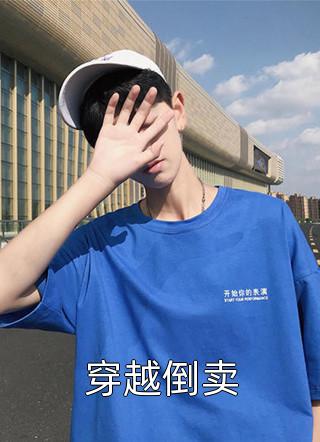 天幕直播：我从古代穿回来了无删减全文