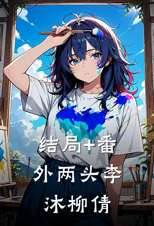 结局+番外两头李沐柳倩