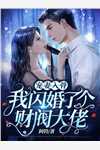 妈妈错信双胞胎姐姐心声后，我选择不出生了完整文集阅读