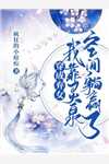 地府选人生我专挑绿帽剧本，做命里自带仆人的富贵花在线阅读全本阅读